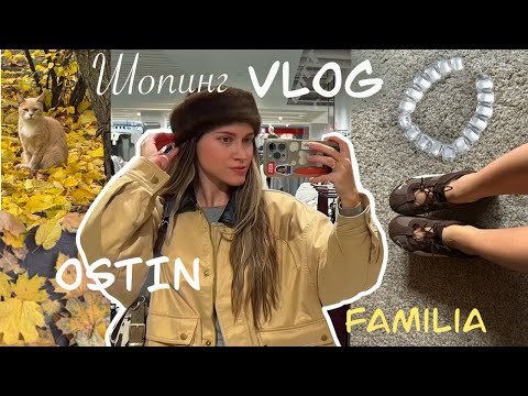 Видео: Осень🍂 /Шопинг влог/Ostin,Familia