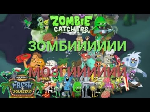 Видео: Zombie Cathers (3 часть)