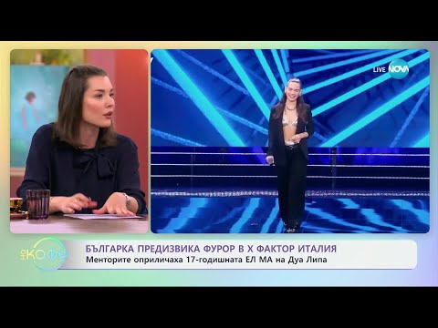 Видео: Българка предизвика фурор в X Factor Италия - „На кафе“ (21.10.2024)