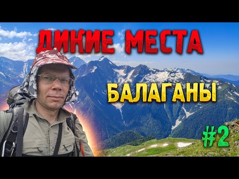 Видео: 🏕️ ДИКИЕ МЕСТА КАВКАЗА #2. Балаганы