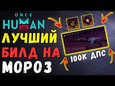 Видео: 100к ДПС БИЛД НА FROST/МОРОЗ КАЛАШ - ГАЙД ЛУЧШИЕ PVE БИЛДЫ В ONCE HUMAN! ТОПОВЫЙ МОРОЗНЫЙ БИЛД