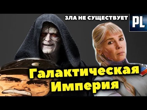 Видео: ГАЛАКТИЧЕСКАЯ ИМПЕРИЯ ТАКИ БЫЛА ДОБРОЙ??? (или нет?)