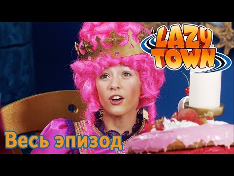 Видео: Лентяево | Принцесса Стефанис | лентяево на русском детские программы целиком