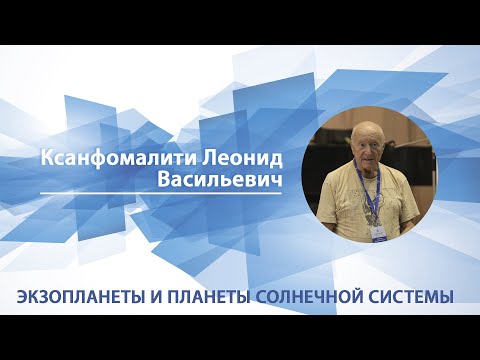 Видео: Экзопланеты и планеты Солнечной системы | Леонид Ксанфомалити. Памяти лектора