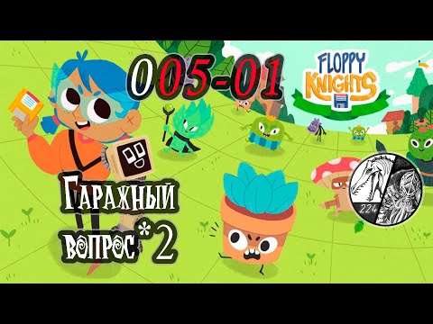 Видео: Запись стрима [Floppy Knights] -005-01 "Гаражный вопрос V2"
