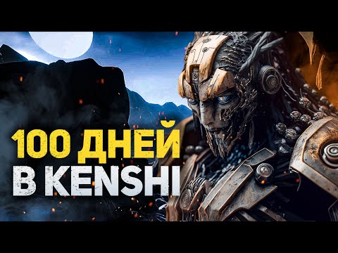 Видео: 100 ДНЕЙ ХАРДКОРА В KENSHI - ЗА ШЕКОВ