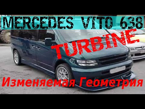 Видео: MERCEDES VITO W638 OM611 ТУРБИНА С ИЗМЕНЯЕМОЙ ГЕОМЕТРИЕЙ!!! | МИФ ИЛИ РЕАЛЬНОСТЬ? ДАВАЙТЕ РАЗБЕРЕМСЯ