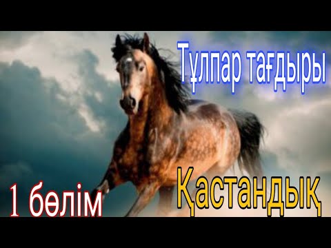 Видео: Тұлпар тағдыры.(Қастандық) авторы: Зейнел Жекейұлы