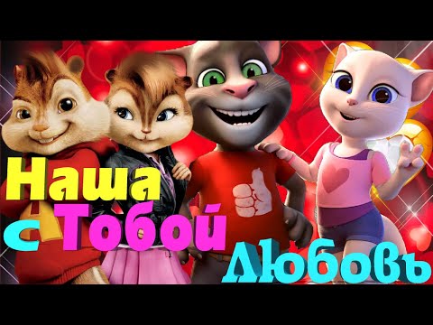 Видео: С Этой Песни Закипает Кровь 💋 Наша с Тобой Любовь 💋 поют Том и Анжела 💞 Элвин и Британи 💘