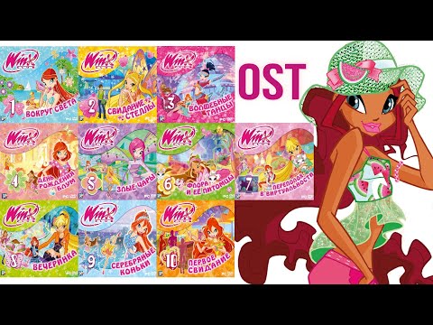 Видео: Полный саундтрек "Winx Club" 1-10 игры по 4 сезону (Winx Club 1-10 Games OST)