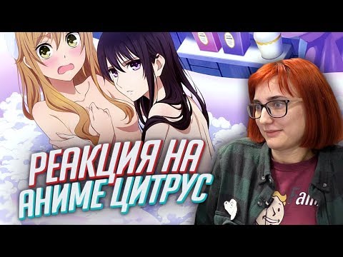 Видео: РЕАКЦИЯ НА: аниме Citrus / Цитрус [TarelkO]