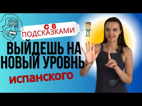 Видео: Испанский Экспресс: урок с подсказками и примерами для Быстрого Прогресса