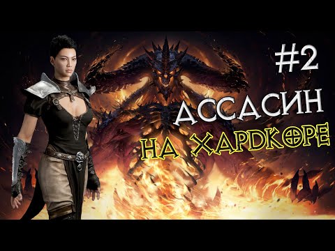 Видео: Ассасинка в Диабло: HC SSF #2