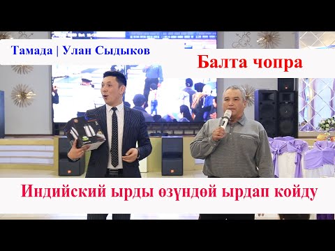 Видео: Тамада | Улан Сыдыков | Ыр конкурсу | Тойдогу кызыктуу оюндар