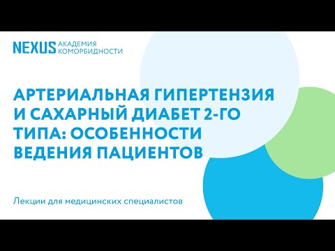 Видео: Артериальная гипертензия и сахарный диабет 2-го типа: особенности ведения пациентов