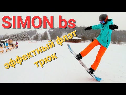 Видео: Крутой ФЛЭТ ФРИСТАЙЛ трюк на сноуборде SIMON bs / ЯПОНАФЛЭТ #10