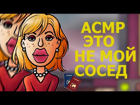 Видео: АСМР "ЭТО НЕ МОЙ СОСЕД" || "THATS NOT MY NEIGHBOUR" ASMR