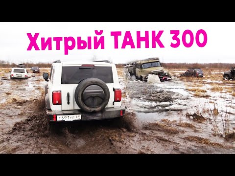 Видео: Хвалёный TANK 300 за грузовиком в пашню!? Китайский внедорожник против ЗИЛа, УАЗа и Нив Offroad