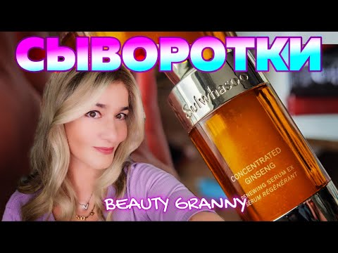 Видео: ЛУЧШИЕ ОСЕННИЕ СЫВОРОТКИ! ДЛЯ РАЗНЫХ ВОЗРАСТА И КОЖИ. ЛУЧШЕЕ ОТ BEAUTY GRANNY.