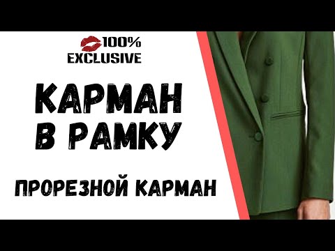 Видео: ОБРАБОТКА ПРОРЕЗНОГО КАРМАНА В РАМКУ