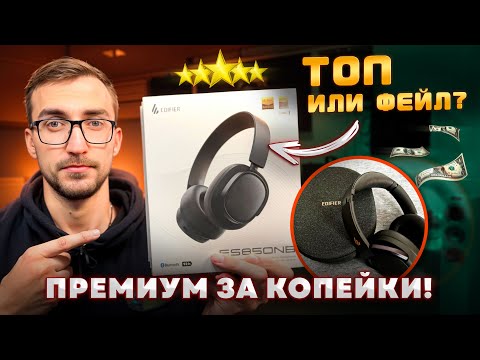 Видео: Я не ожидал такого от полноразмерных наушников Edifier! Обзор ES850NB