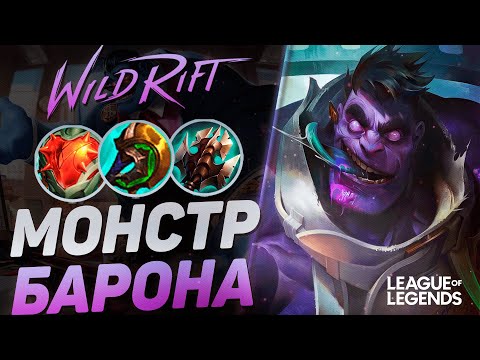 Видео: ПИКНУЛ МУНДО В БАРОНА = ЗАКЕРРИЛ ИГРУ - СОЛО КЕРРИ | League of Legends Wild Rift