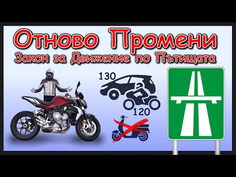 Видео: Мотора е по-бавен от кола в новия Закон за Движение по Пътищата / New Traffic law