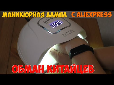 Видео: Честный обзор лампы для маникюра SUN X5MAX на 90W!!! Где китайцы нас обманывают?