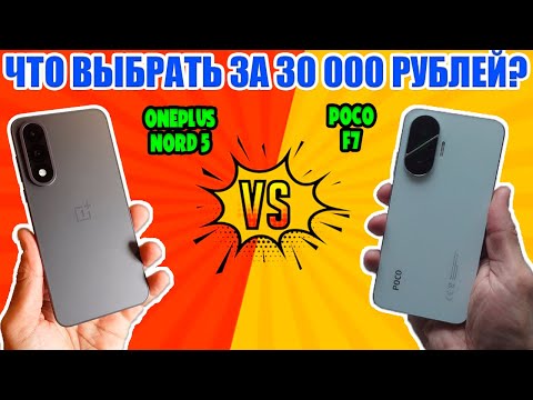 Видео: ВЫБОР СМАРТФОНА ДО 30000 РУБЛЕЙ | СРАВНЕНИЕ ONEPLUS NORD 5 И POCO F7