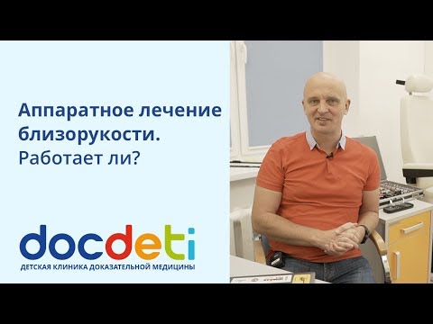 Видео: Аппаратное лечение близорукости. Работает ли? Офтальмолог DocDeti Вадим Бондарь