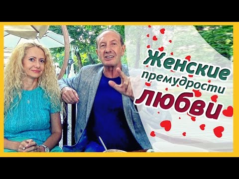 Видео: Главная женская мудрость в отношениях с мужчиной + Александр Рапопорт