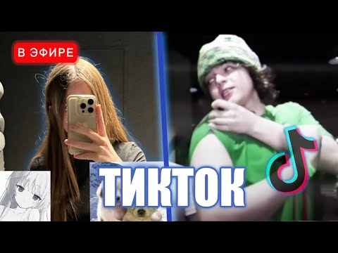 Видео: ЛИЗА СМОТРИТ ТИКТОКИ #23 😂 | iceicell