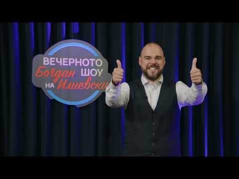 Видео: ВЕЧЕРНОТО ШОУ НА БОГДАН ИЛИЕВСКИ06 11 2025ГОСТИН АНТОНИО МИЛОШОСКИ