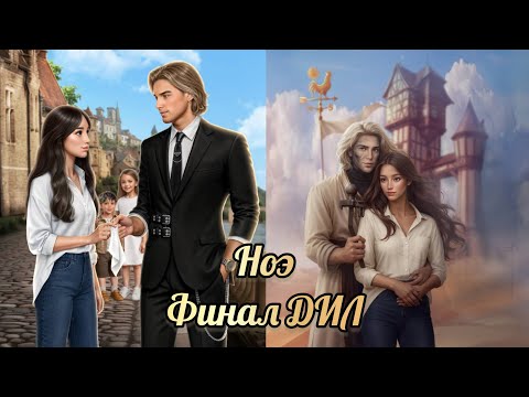 Видео: Дракула история любви Финал. Финал с Ноэ. Дил. Клуб романтики
