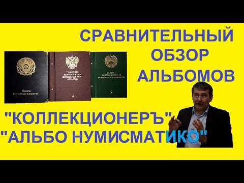 Видео: Коллекционеръ или Альбо Нумисматико? - Какой альбом для монет выбрать?
