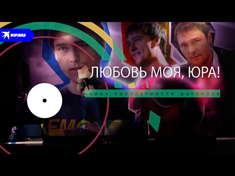 Видео: Любовь моя, Юра. Тайна популярности Шатунова