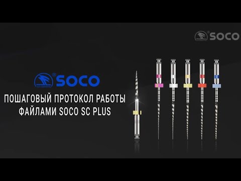 Видео: Протокол работы файлами SOCO SC PLUS