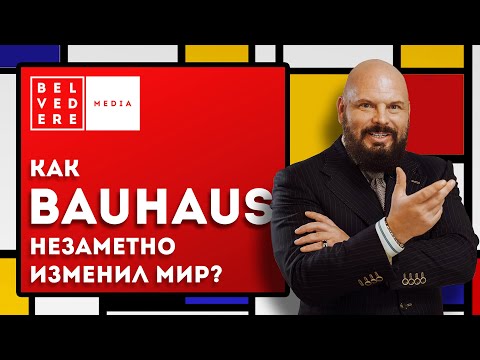 Видео: Как BAUHAUS незаметно изменил мир? История и значение дизайнерской школы #Баухаус.