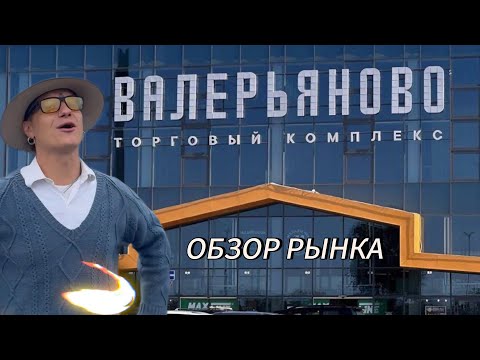 Видео: Фермерский рынок ВАЛЕРЬЯНОВО МИНСК. Обзор