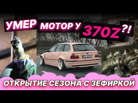 Видео: Умер мотор у 370z!? Разбор VQ37VHR и замена "пистолетиков". Открытие сезона с "Зефиркой"