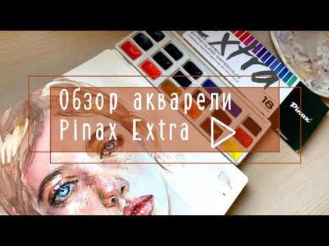 Видео: Обзор акварели Pinax Extra/ Выкраски и скетч