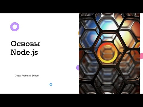 Видео: Dusty Frontend. Основы Node.js