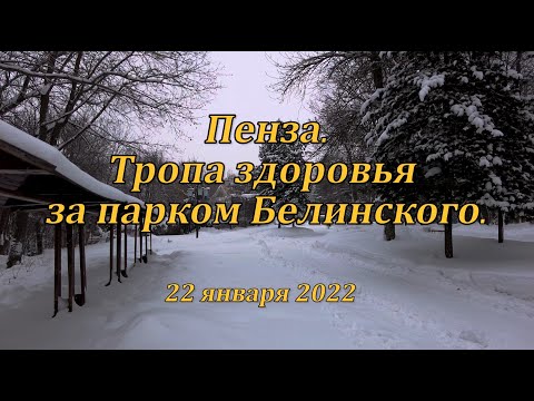 Видео: Пенза. Тропа здоровья за парком Белинского. 22.01.2022