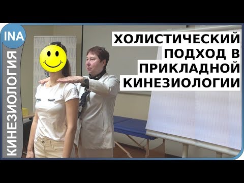 Видео: Холистический подход в прикладной кинезиологии. Проф. Л.Ф. Васильева