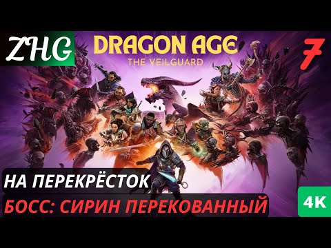 Видео: Прохождение Dragon Age™: На Страже Завесы  На Русском (2024) [4K] Часть : 7 На Перекрёсток