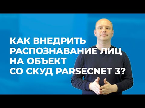 Видео: Как внедрить распознавание лиц на объект со СКУД ParsecNET 3?