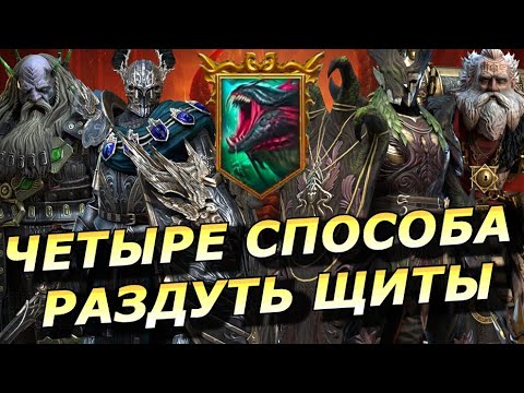 Видео: RAID: ВСЕ ЧЕТЫРЕ СПОСОБА РАЗДУТЬ ЩИТЫ ТИТА ЧЕРНОПЕРОГО НА ГИДРЕ (ГАЙД/ОБЗОР) ЗБТ | Titus Blackplume