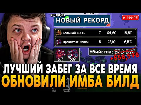 Видео: САМЫЙ ЛУЧШИЙ ЗАБЕГ ЗА ВСЕ ВРЕМЯ! ОБНОВИЛИ БИЛД на НОВЫЙ РЕКОРД! SilverName Сильвернейм Megabonk