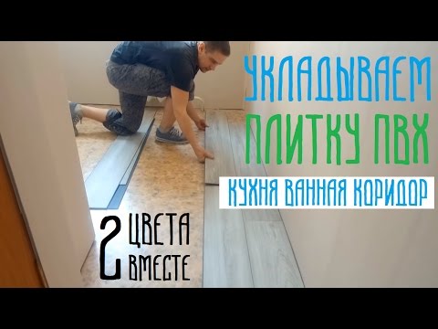 Видео: Как укладывать плитку пвх Finefloor и Moduleo Impress click на пол. Прихожая, коридор, кухня.