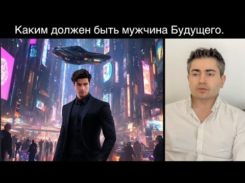 Видео: Каким должен быть МУЖЧИНА БУДУЩЕГО, чтобы выжить на современном Дейтинг рынке.